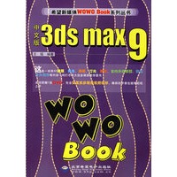 中文版3ds max 9 WOWO Book(1DVD)