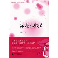 米扬的微笑（“红袖添香”2008年首届校园文学大赛冠军：美食青春+音乐爱情）