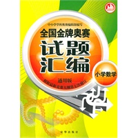 全国金牌奥赛试题汇编小学数学