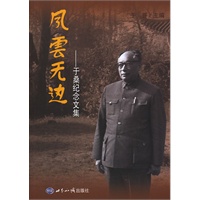 风云无边：于桑纪念文集