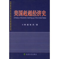 美国赶超经济史