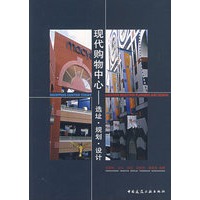 现代购物中心：选址·规划·设计
