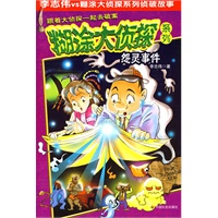 糊涂大侦探系列：怨灵事件
