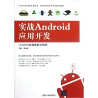 实战Android应用开发（配光盘）