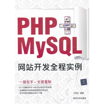   《PHP+MySQL网站开发全程实例》于荷云　编著TXT,PDF迅雷下载