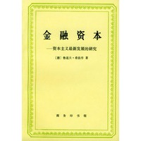 金融资本: 资本主义最新发展的研究