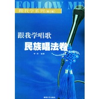 跟我学唱歌·民族唱法卷(修订版)——跟我学系列