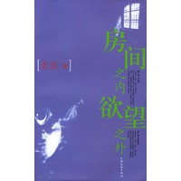 房间之内欲望之外