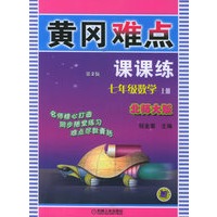 黄冈难点课课练（第二版）：七年级数学上册（北师大版）