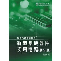 新型集成器件实用电路(修订版)