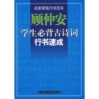 顾仲安学生必背古诗词行书速成/名家硬笔行书范本