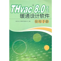 THvac 8.0 天正暖通设计软件使用手册