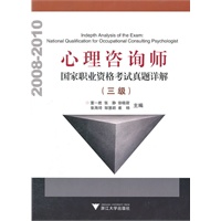 心理咨询师国家职业资格考试真题详解 三级