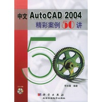 中文AutoCAD 2004精彩案例50讲（含光盘）