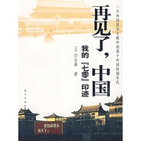 再见了，中国——我的『七零』印迹