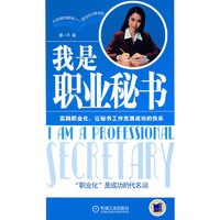 我是职业秘书