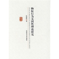 物权行为无因性理论研究