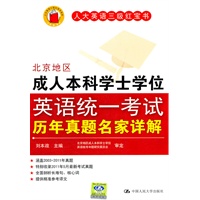 北京地区成人本科学士学位英语统一考试历年真题名家详解