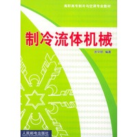 制冷流体机械