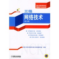 三级网络技术：新大纲（附光盘一张）——全国计算机等级考试考题解析与达标训练