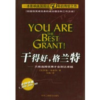 干得好，格兰特