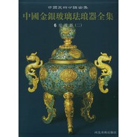 中国金银玻璃珐琅器全集6——珐琅器（二）