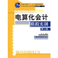 电算化会计模拟实训（第二版）（21世纪高职高专精品教材·会计系列；“十一五”国家级规划教材）赠光盘1张