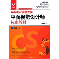 Adobe 创意大学平面视觉设计师标准教材（全彩）(DVD)