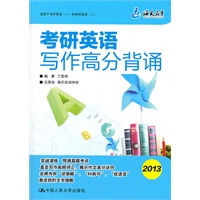 （海天）考研英语写作高分背诵
