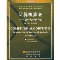 计算机算法——设计与分析导论：第三版（影印版）