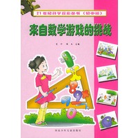 21世纪科学探索丛书初中版 来自数学游戏的挑战
