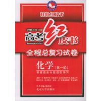 高考红皮书全程总复习试卷：化学（第一轮）（2005年修订版）