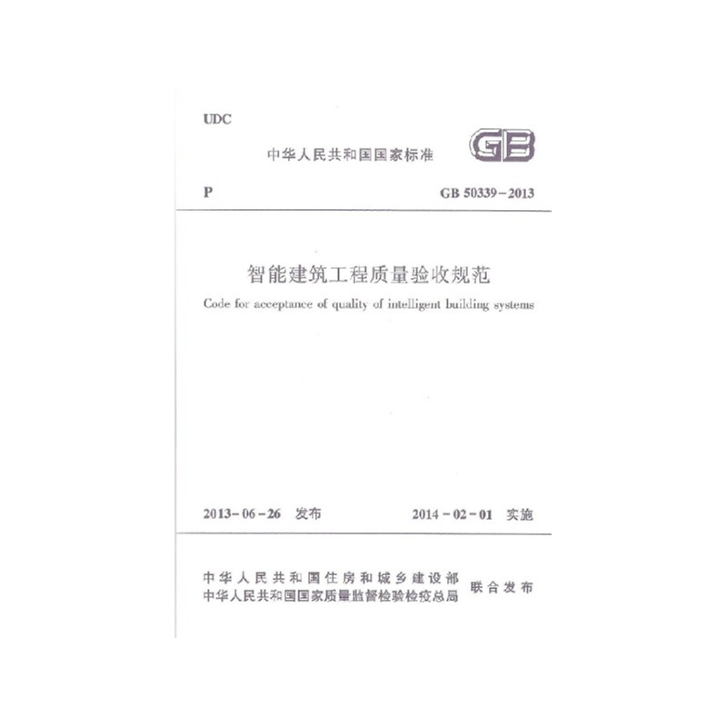 《智能建筑工程质量验收规范(GB 50339-2013