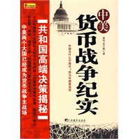 中美货币战争纪实