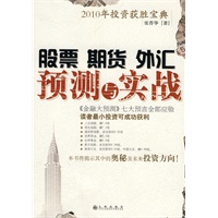 股票 期货 外汇 预测与实践 股票 期货 外汇 预测与实践