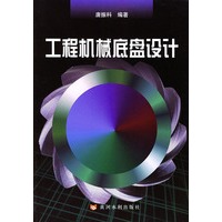 工程机械底盘设计