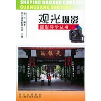 观光摄影——摄影导学丛书