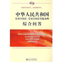 中华人民共和国劳动合同法、劳动合同法实施条例综合问答