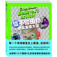 信不信由你！之倒霉蛋撞大运（全球198个国家8亿多读者都在读他的书）