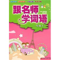 一年级上：跟名师学词语