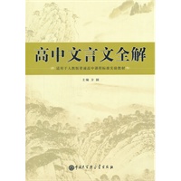 高中文言文全解(人教版)