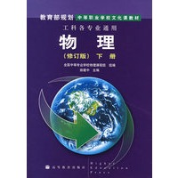 物理——工科各专业通用（修订版）（下册）