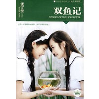 双鱼记