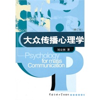 大众传播心理学