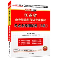 中公版·2013江苏公务员考试-考点全预测试卷B类（赠价值150元图书增值卡）