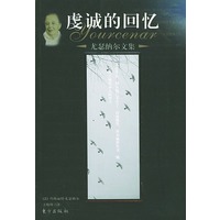 尤瑟纳尔文集：虔诚的回忆