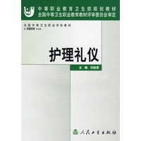 护理礼仪——中等职业教育卫生部规划教材