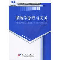 保险学原理与实务——面向二十一世纪普通本科流管理系列规划教材