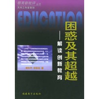 困惑及其超越：解读创新教育——教育新批评丛书