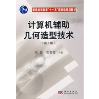 计算机辅助几何造型技术（第二版）